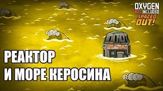 Oxygen Not Included: Ядерная нефтеварка