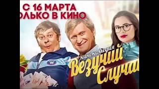 Везучий случай