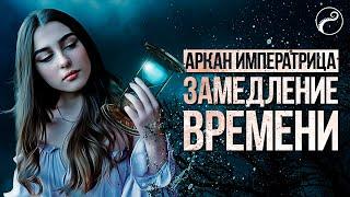 Замедляем ВРЕМЯ и СТАРЕНИЕ МАГИЕЙ | Аркан Императрица