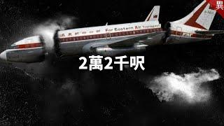 41年前台灣三義離奇事件 公開黑盒子錄音檔引網熱議