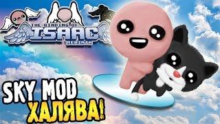 The Binding of Isaac: Rebirth [SKY mod] ► ХАЛЯВА! ◄ #150