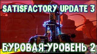 Прохождение Satisfactory update 3 #10 Буровая 2 уровня