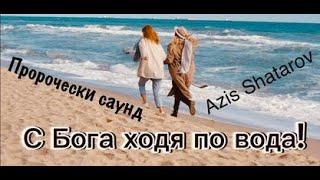 С Бога ходя по вода - Azis Shatarov