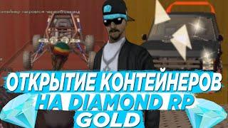 ОТКРЫТИЕ КОНТЕЙНЕРОВ НА НОВОМ СЕРВЕРЕ DIAMOND RP GOLD