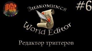 Знакомство с World Editor #6 - Редактор триггеров [1080p]