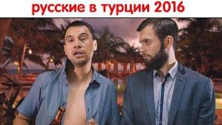 Как теперь русские будут отдыхать в Турции.