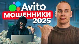 90% людей уже попались на ЭТОТ ОБМАН! / Как НЕ потерять деньги на Авито?