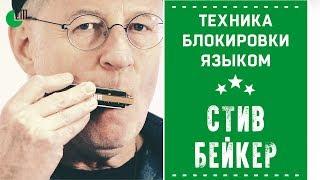 Техника блокировки языком на губной гармонике | Стив Бейкер