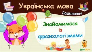 Знайомимося із фразеологізмами. Українська мова для дошкільнят — навчальні відео