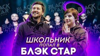 Исполнил мечту,ШКОЛЬНИК ПОПАЛ В BLACK STAR / Жизнь на прокачку