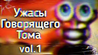 Ужасы Говорящего Тома: vol.1 | Ужасы Интернета