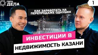 Инвестиции в недвижимость. Флиппинг как бизнес. Перепродажа квартир в Казани. Step Investment