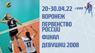 27.04.22 ВОЛЕЙБОЛ. ПЕРВЕНСТВО РОССИИ. ФИНАЛ. Д2008-2009 СШОР №3 ВОРОНЕЖ