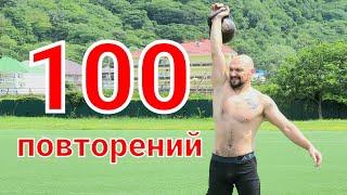 тренировка с гирей на 100 повторений