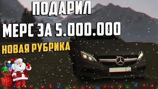 ПОДАРИЛ МЕРС ЗА 5.000.000! НОВОГОДНЯЯ СКАЗКА! ХАЛЯВА! НОВАЯ РУБРИКА! (MTA | ДЕТИ-90х)