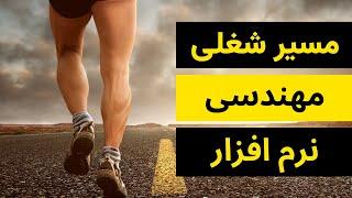 مسیر شغلی مهندسی نرم افزار از کارآموزی تا مدیریت