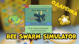 Теперь и Шипастик одарённый! Bee Swarm Simulator