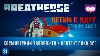 СТРОИМ ЗАЗ 1 И ЛЕТИМ К ЯДРУ. КОНЕЦ КОНТЕНТА  Прохождение Breathedge (глава 2) \ 31