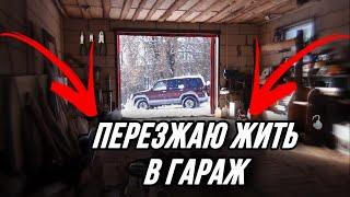 ЖИВУ В ГАРАЖЕ И МЁРЗНУ!