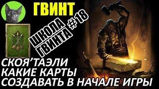 Школа Гвинта #18 - Какие карты создавать в начале игры за Скоя'таэлей. Советы для новичков