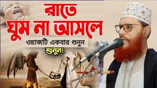 রাতে ঘুমানোর আগে ওয়াজটি একবার শুনুন দেলােয়ার হােসেন সাঈদীর ওয়াজ | delwar hossain saidi bangla waz