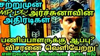 அர்ச்சுனாவின் மர்ம நகர்வுகள்| யார் யாருக்கு அழிவுகாலம்? பணிப்பாளர் | அதிகாரி இருவரும் காலியா? Tamil