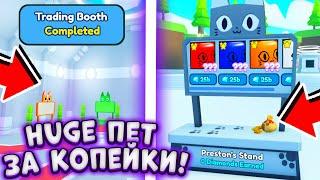 HUGE ПЕТЫ ПОЧТИ ДАРОМ! СЛИВЫ НОВОГО ОБНОВЛЕНИЯ PET SIMULATOR X Trading Booths Роблокс