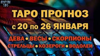 Таро прогноз c 20 по 26 янв 2025 Девы Весы Скорпионы Стрельцы Козероги Водолеи