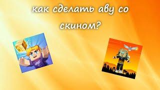 КАК СДЕЛАТЬ АВАТАРКУ СО СКИНОМ В БЛОКМЕН ГО?!