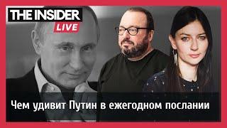 «Послание нужно Путину для общения с самим собой» — Станислав Белковский