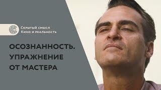 Развитие осознанности. Упражнение из фильма «Мастер» (2012)