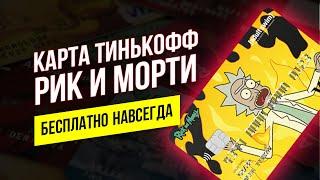 Карта Тинькофф Рик и Морти бесплатно навсегда! Обзор и условия дебетовой карты