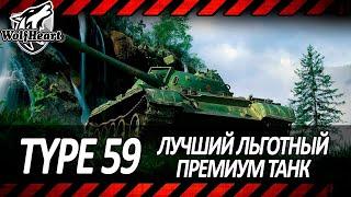 TYPE 59 | ТАНК О КОТОРОМ РАНЬШЕ МЕЧТАЛ КАЖДЫЙ | ДОБИВАЮ 3 ОТМЕТКИ