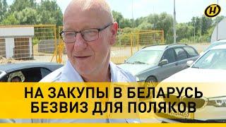 Гражданам Польши не нужны визы для въезда в Беларусь. Квас, рыба, вещи – за чем еще приезжают?