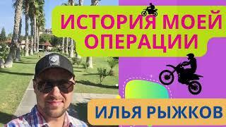 История моей операции. Илья Рыжков. Жизнь клапанщика. 1 часть.