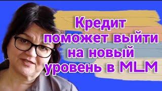  Как мой знакомый взял кредит в банке, чтобы закрыть новый уровень в компании. MLM вся правда