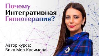 Почему Интегративная Гипнотерапия?