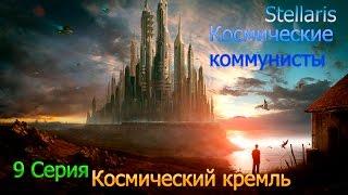 Stellaris.Космические коммунисты. 9 серия. Космический кремль?