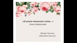 Mara Melkonyan  «И упало каменное слово...» (стихи - Анна Ахматова)