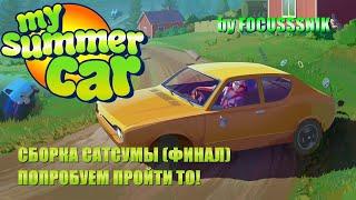 My Summer CarСАМАРА(Тачка на лето)Идеальное Финское лето! Сборка САТСУМЫ #03