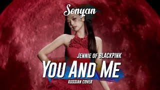 JENNIE - YOU & ME [K-POP RUS COVER BY SONYAN]