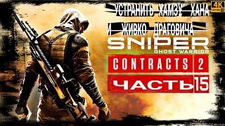 SNIPER GHOST WARRIOR CONTRACTS 2[4K60fps]●15 ЧАСТЬ● 《УСТРАНИТЬ ХАМЗУ ХАНА И ЖИВКО ДРАГОВИЧА》Русский