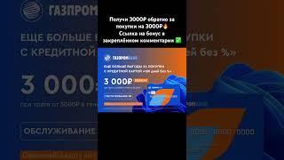 Получи 3000 рублей за покупки на 3000 рублей#газпромбанк #карты #2023 #кэшбэк #кредит #акции