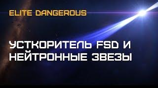 Elite Dangerous - Зарядка от нейтронных звезд с Ускорителем FSD