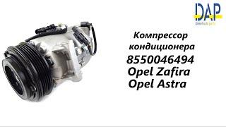 Компрессор кондиционера Опель Астра (Opel Zafira, Opel Astra, Opel Meriva) DAP