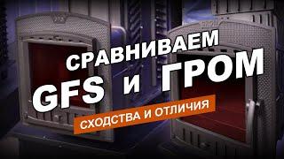 Печи «ГРОМ» и «GFS»  - основные отличия. Подробный обзор моделей на 30 м3  из двух  разных линеек.