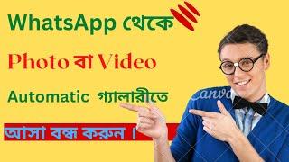 WhatsApp-থেকে Photos বা Videos  Automatically Gallery তে আসা বন্ধ করুন|How to Stp Automtically Dnlad