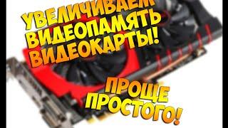 Как увеличить видеопамять интегрированной видеокарты?! Легко!