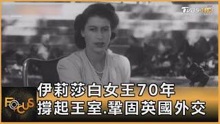 伊莉莎白女王70年 撐起王室.鞏固英國外交｜秦綾謙｜FOCUS全球新聞 20220909