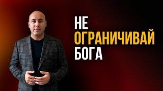 "Не ограничивай Бога". Мгер Шакарян 31.08.2020